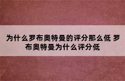 为什么罗布奥特曼的评分那么低 罗布奥特曼为什么评分低